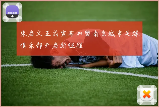 朱启文正式宣布加盟南京城市足球俱乐部开启新征程
