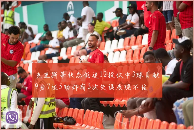 克里斯蒂状态低迷12投仅中3球贡献9分7板5助却有3次失误表现不佳