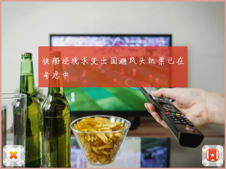 快船逆境求变出国避风头机票已在考虑中