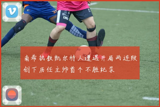 南希执教凯尔特人遭遇开局两连败创下历任主帅首个不胜纪录