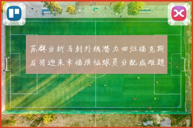 苏群分析马刺外线潜力回归福克斯后将迎来幸福烦恼球员分配成难题