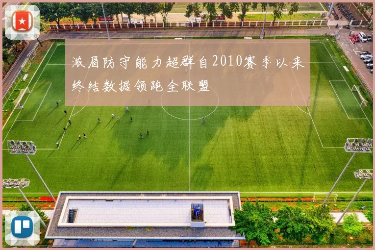 浓眉防守能力超群自2010赛季以来终结数据领跑全联盟