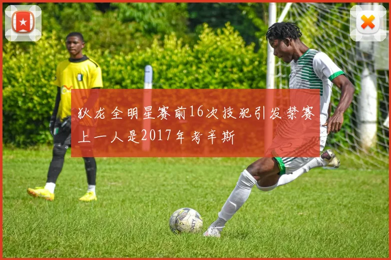 狄龙全明星赛前16次技犯引发禁赛上一人是2017年考辛斯