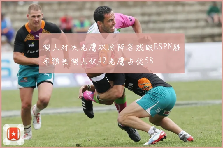 湖人对决老鹰双方阵容残缺ESPN胜率预测湖人仅42老鹰占优58