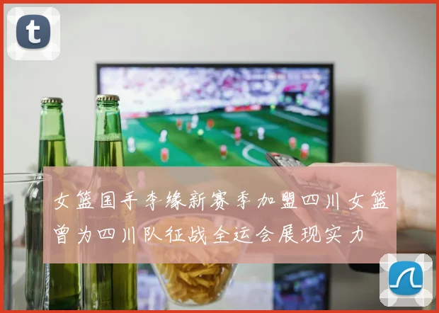 女篮国手李缘新赛季加盟四川女篮曾为四川队征战全运会展现实力